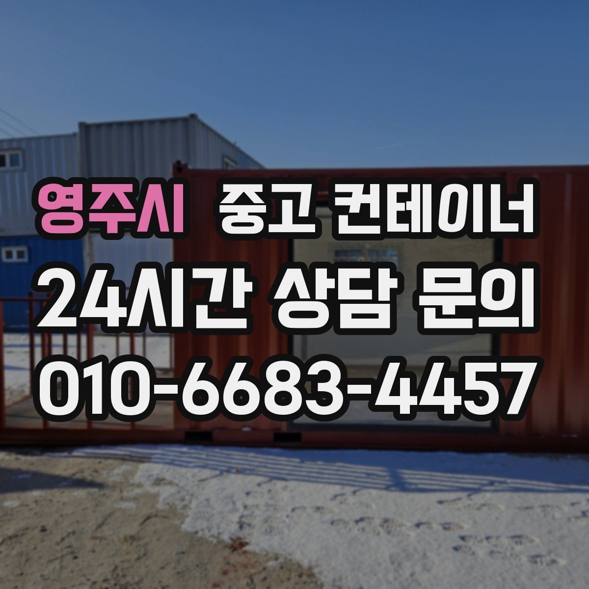 영주시 중고 컨테이너 매입 공공기관 공사 마무리 정리 가이드