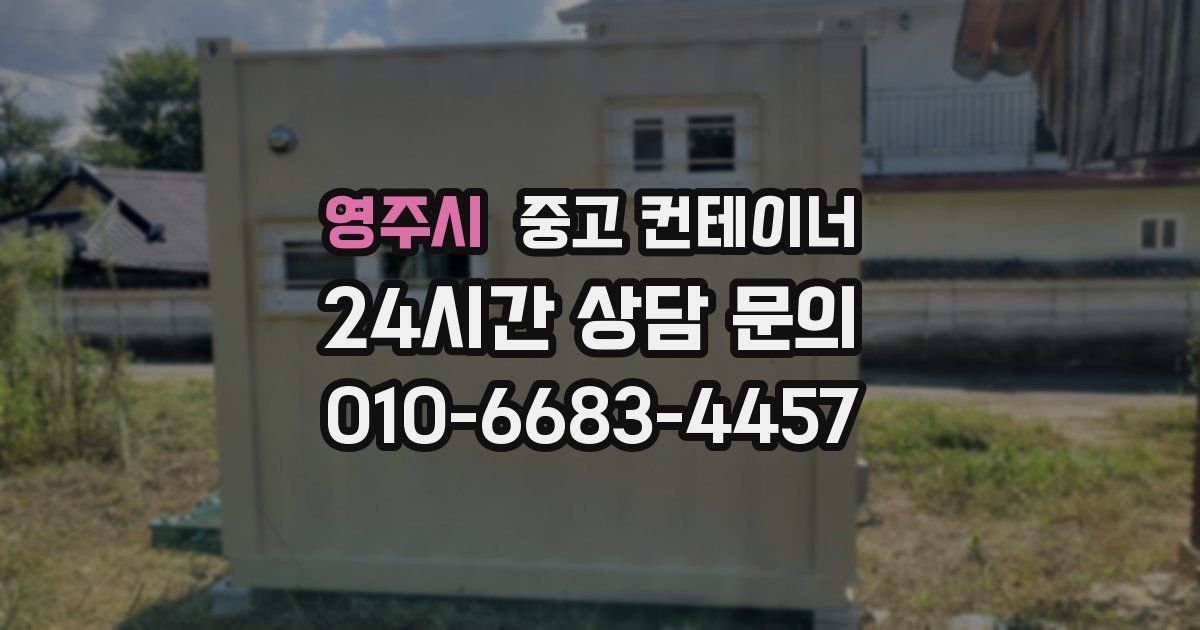 영주시 중고 컨테이너 매입