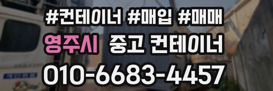 영주시 중고 컨테이너