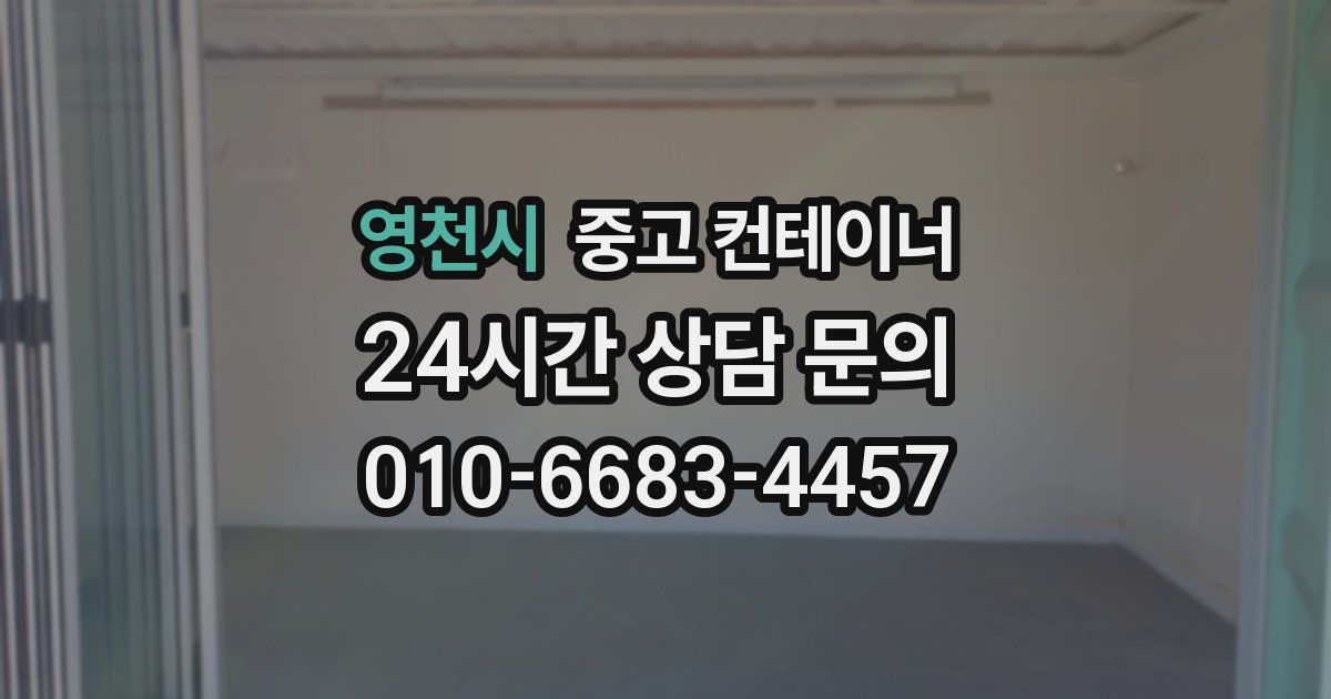 영천시 중고 컨테이너 매입