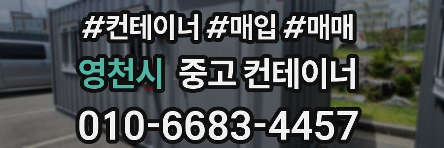 영천시 중고 컨테이너