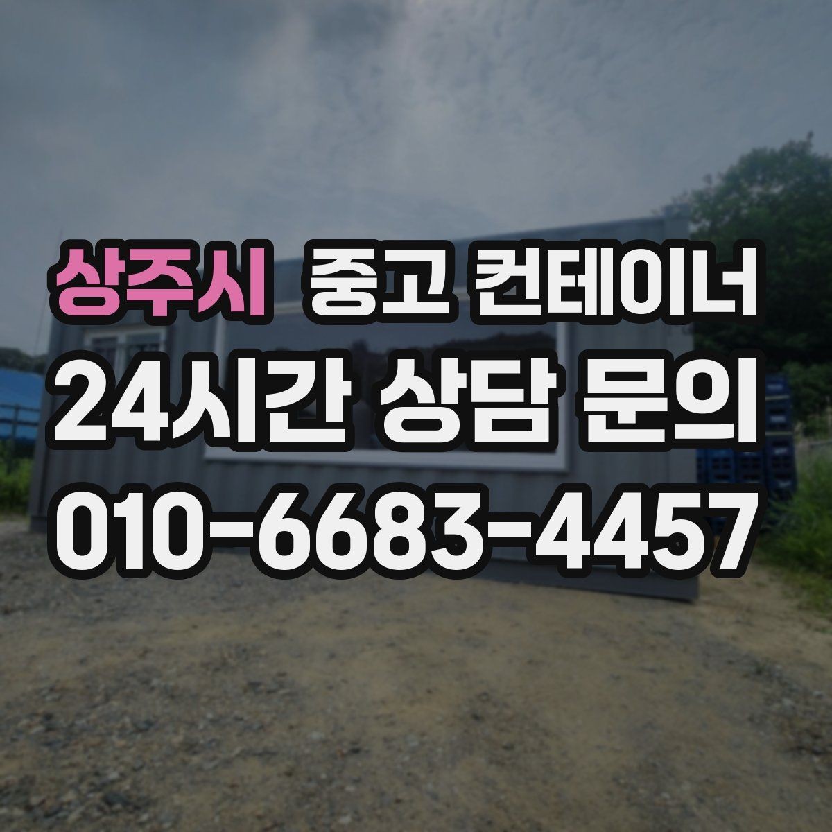 상주시 중고 컨테이너 매입 매노 컨테이너와 함께 컨테이너의 시작과 마무리