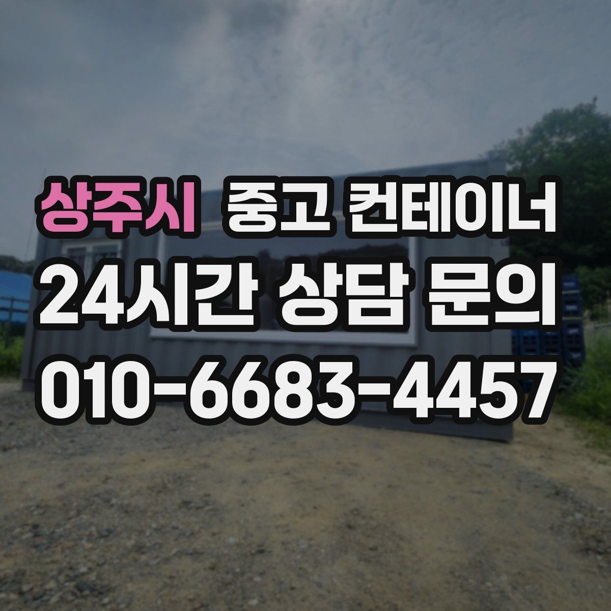 상주시 컨테이너 매입