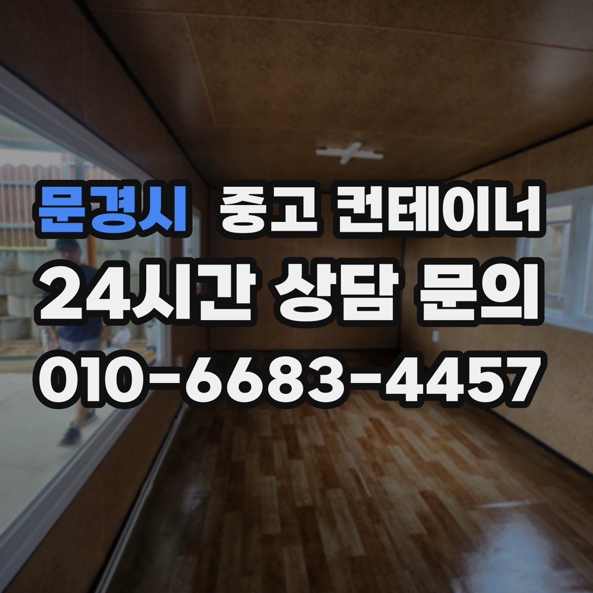 문경시 중고 컨테이너 매입 다수 동 반출 시 순차 일정 짜는 요령