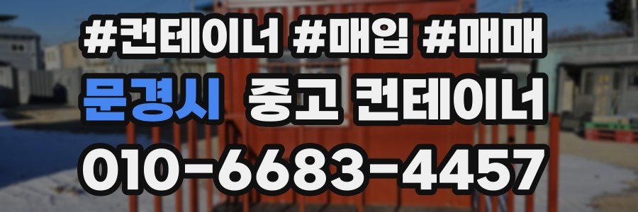 문경시 중고 컨테이너