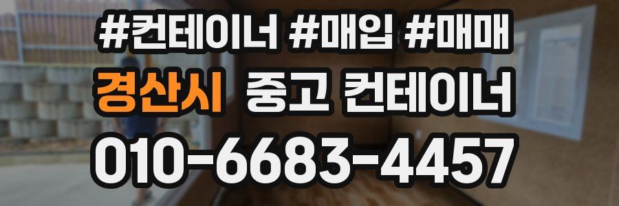 경산시 중고 컨테이너