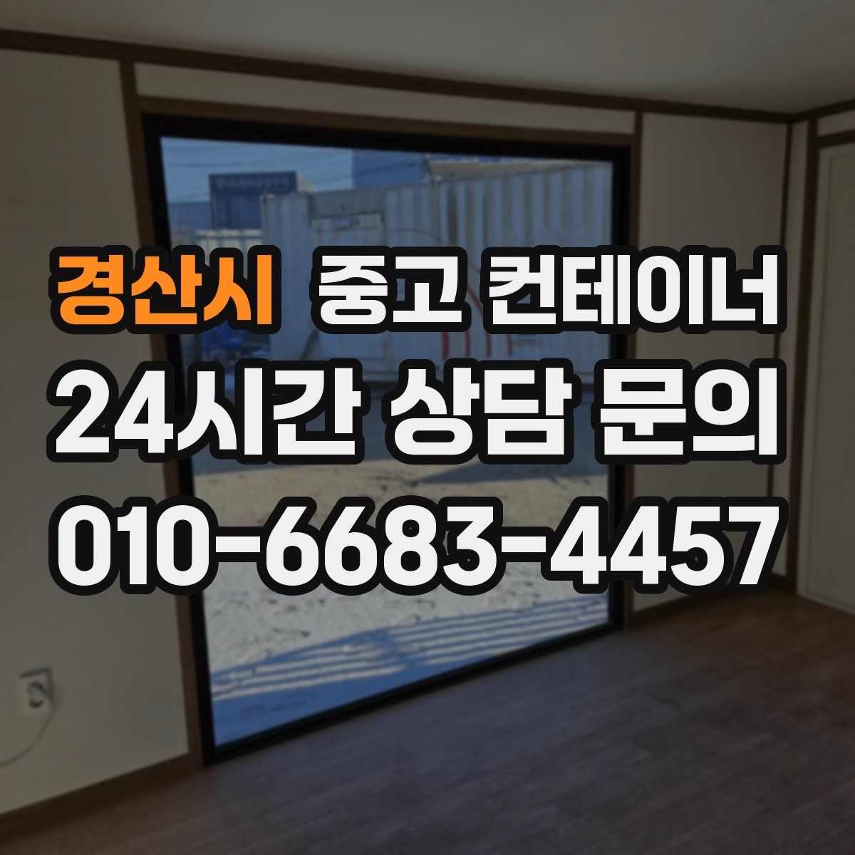 경산시 컨테이너 매입