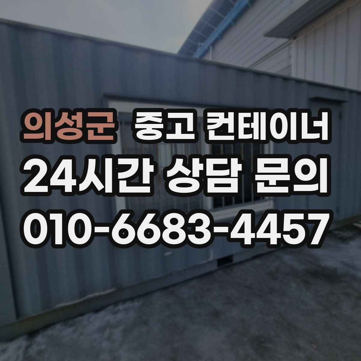 의성군 컨테이너 매입