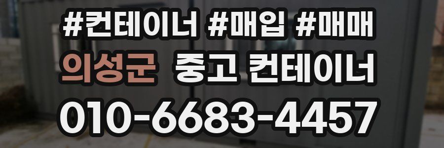 의성군 중고 컨테이너