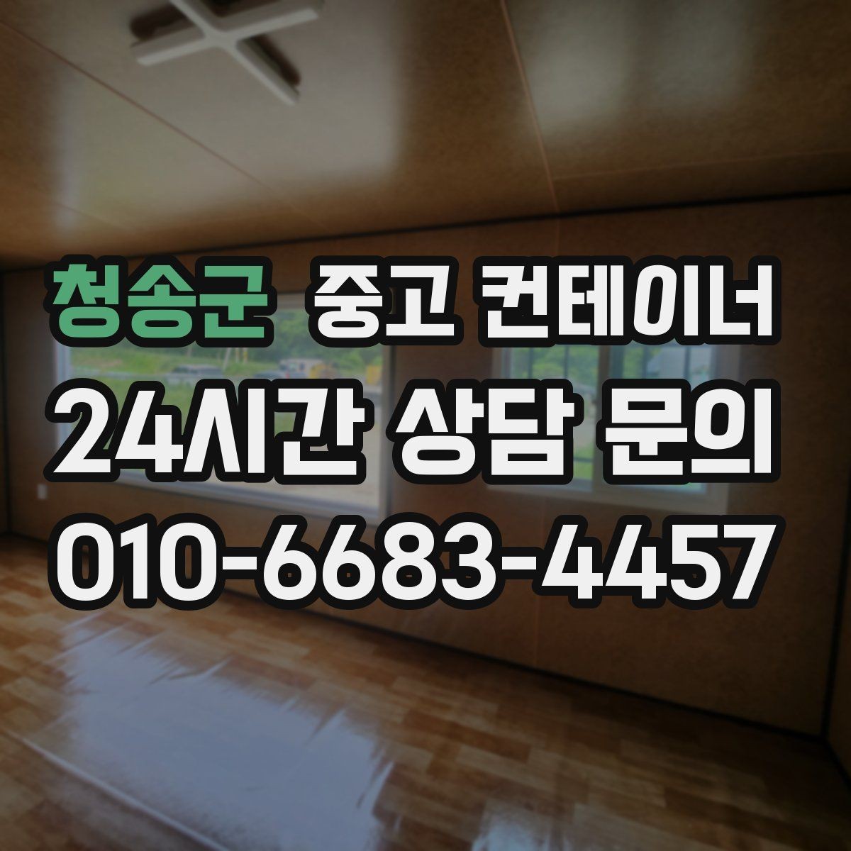 청송군 중고 컨테이너 매입 산자락과 경사로 현장 반출 방법