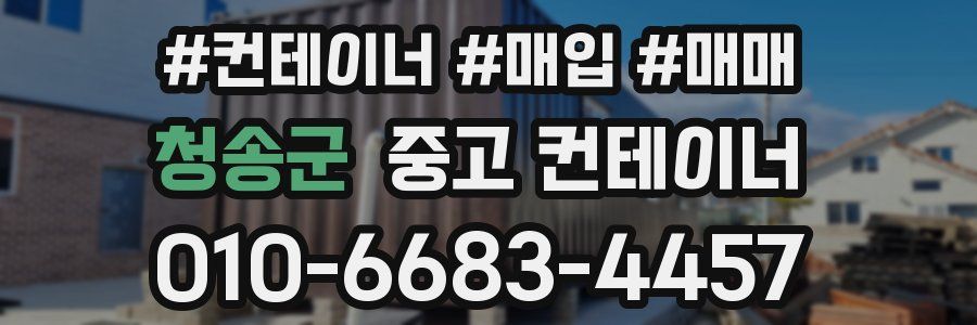 청송군 중고 컨테이너