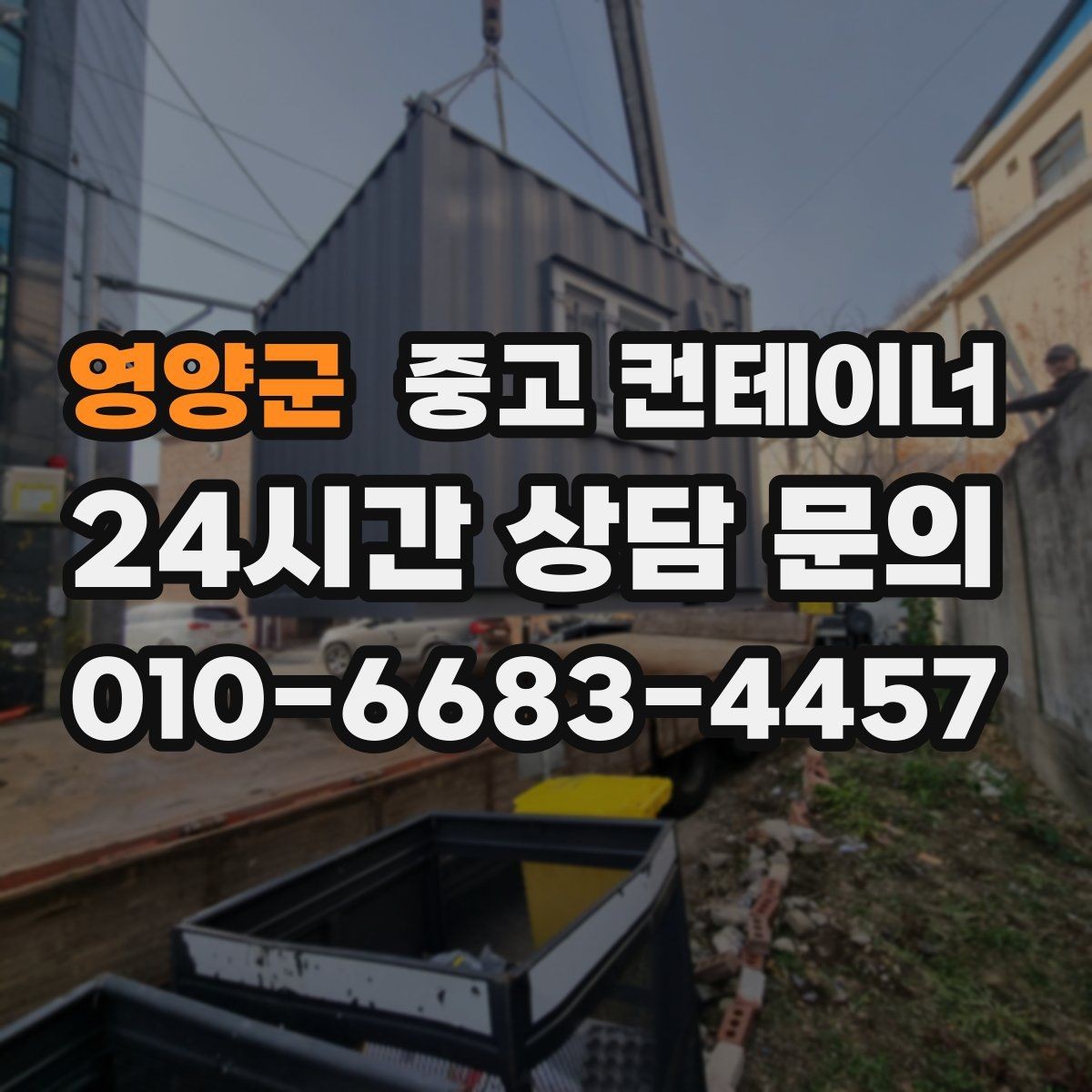 영양군 중고 컨테이너 매입 흙길과 비포장도로 현장 작업 전략