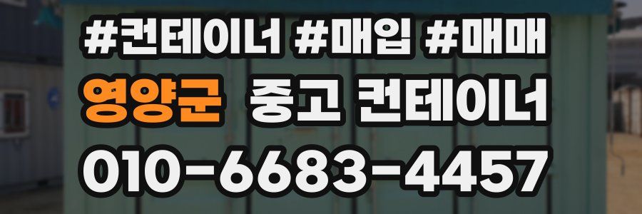 영양군 중고 컨테이너