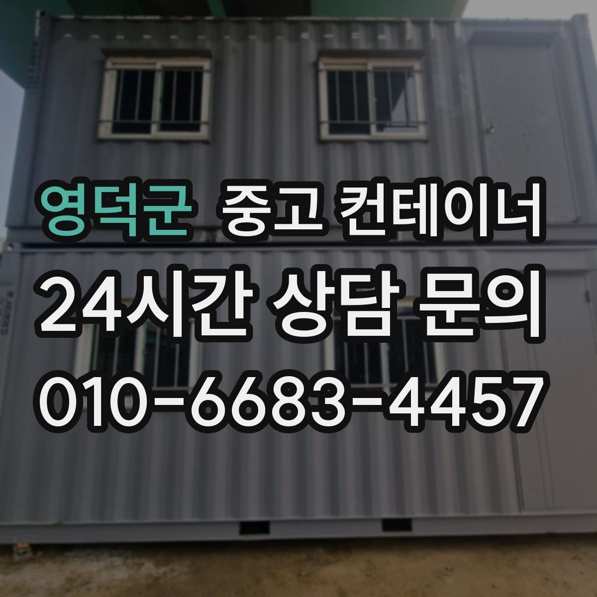 영덕군 중고 컨테이너 매입 경비실과 휴게실 컨테이너 정리하는 방법