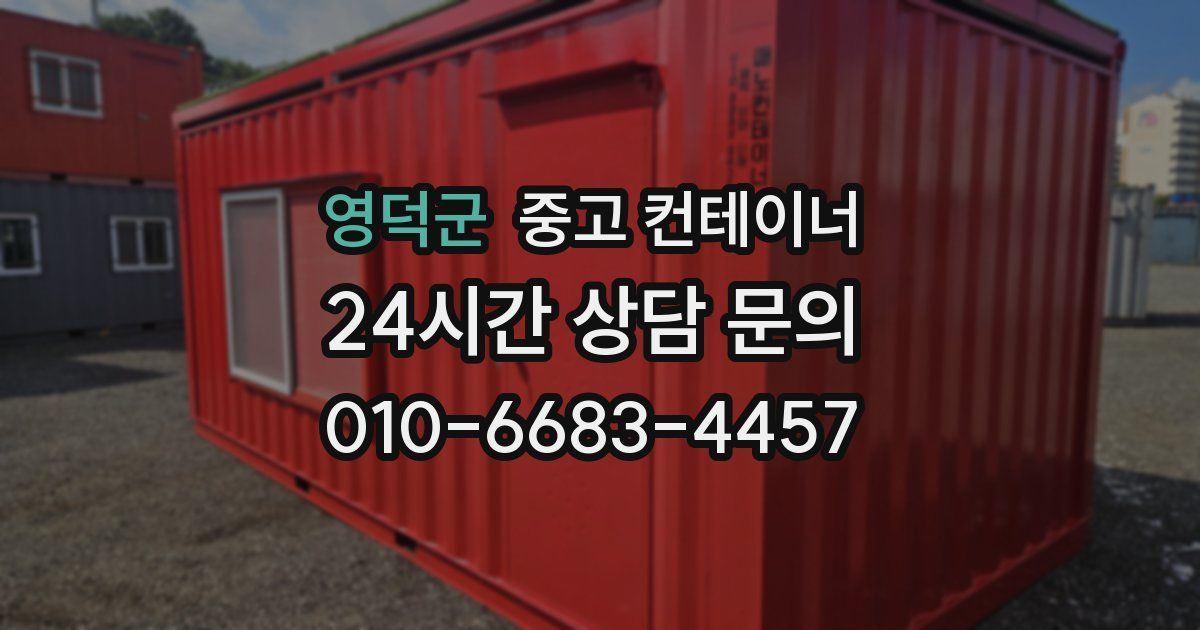 영덕군 중고 컨테이너 매입