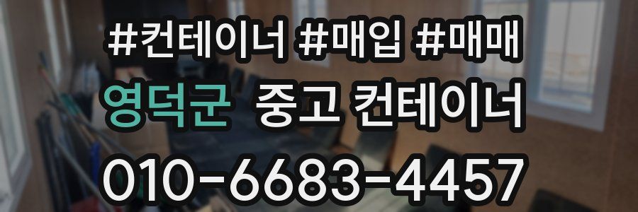 영덕군 중고 컨테이너