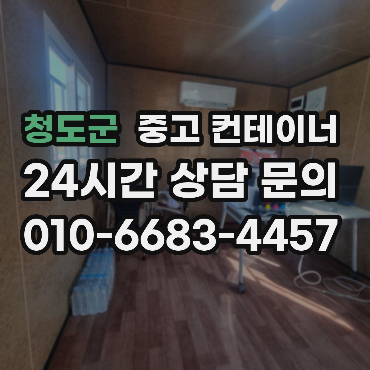 청도군 컨테이너 매입