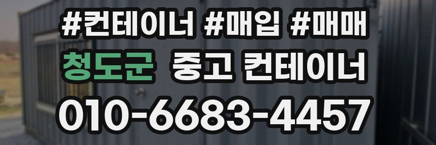 청도군 중고 컨테이너