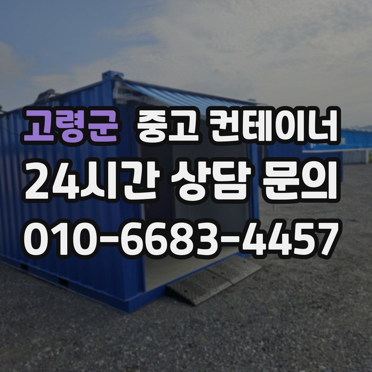 고령군 중고 컨테이너 매입 실제 현장 사용 연차를 반영한 매입 기준