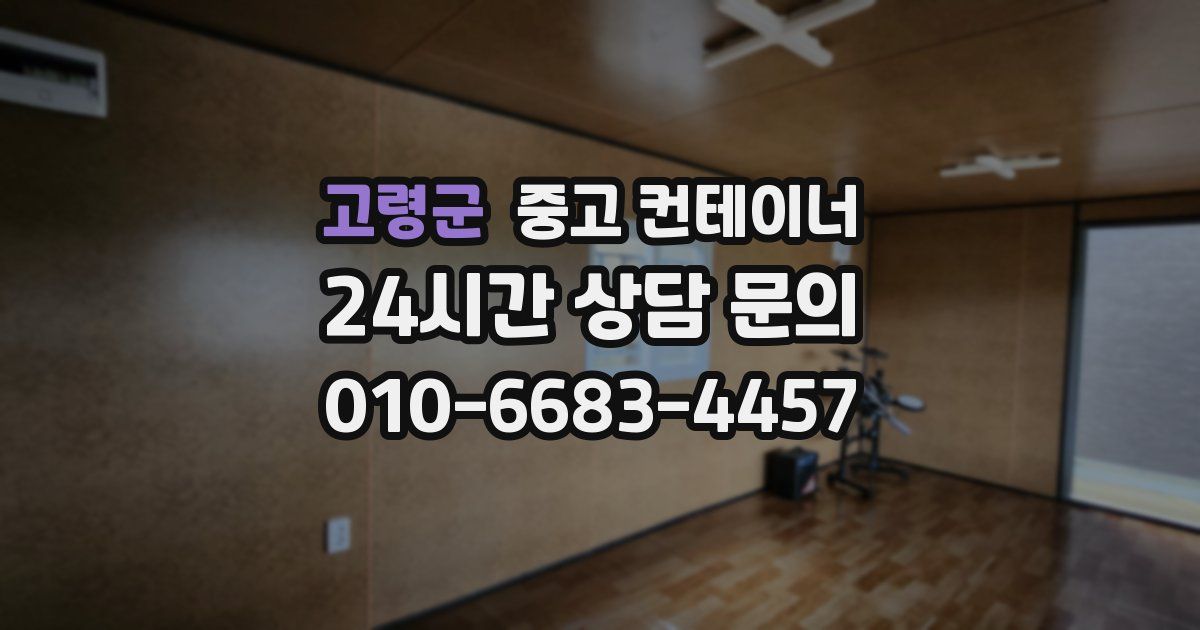 고령군 중고 컨테이너 매입