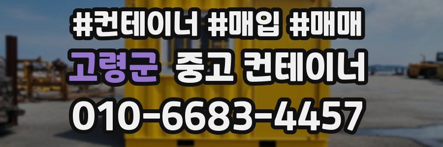 고령군 중고 컨테이너