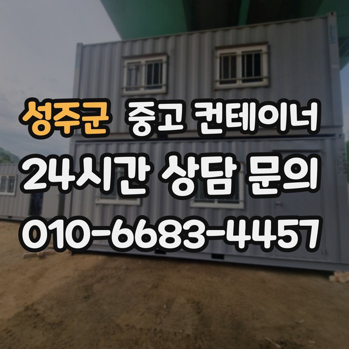성주군 중고 컨테이너 매입 공사 철수 후 자산 정리 가이드