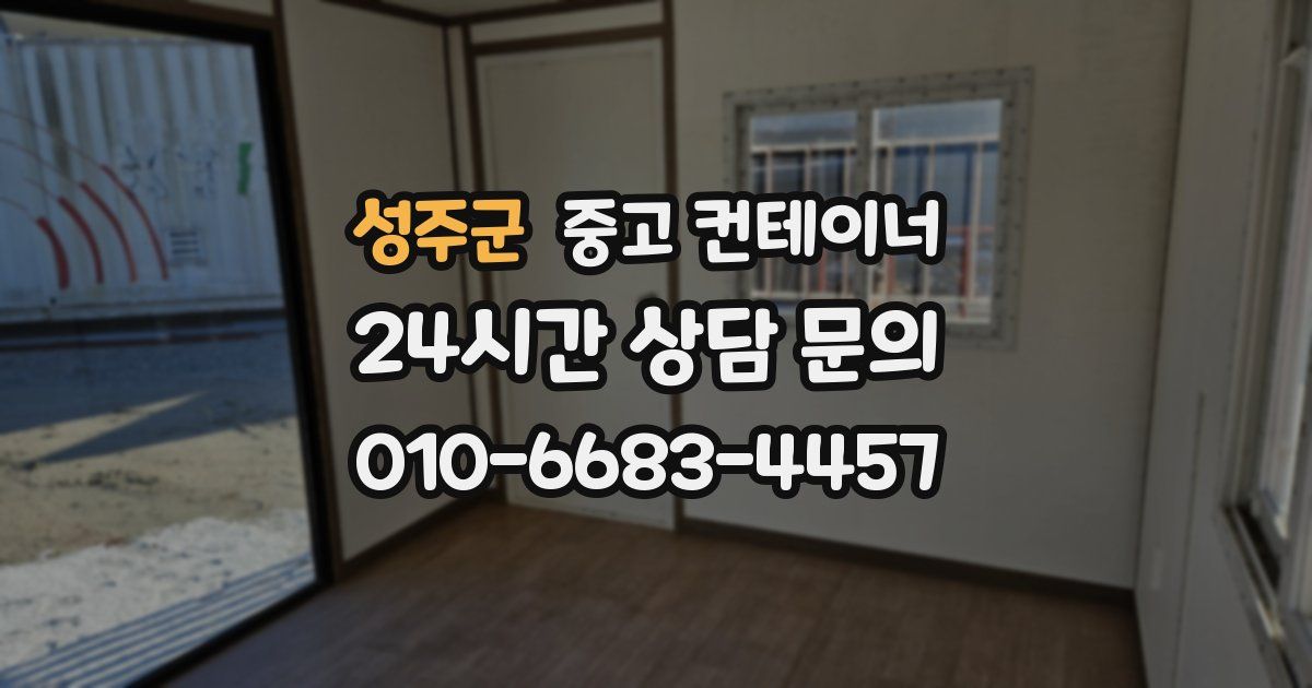 성주군 중고 컨테이너 매입