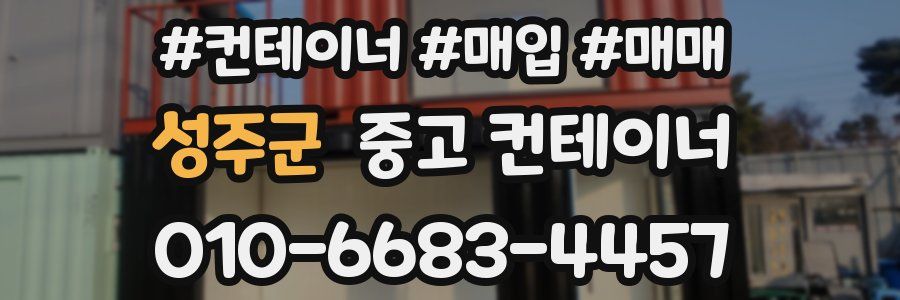 성주군 중고 컨테이너