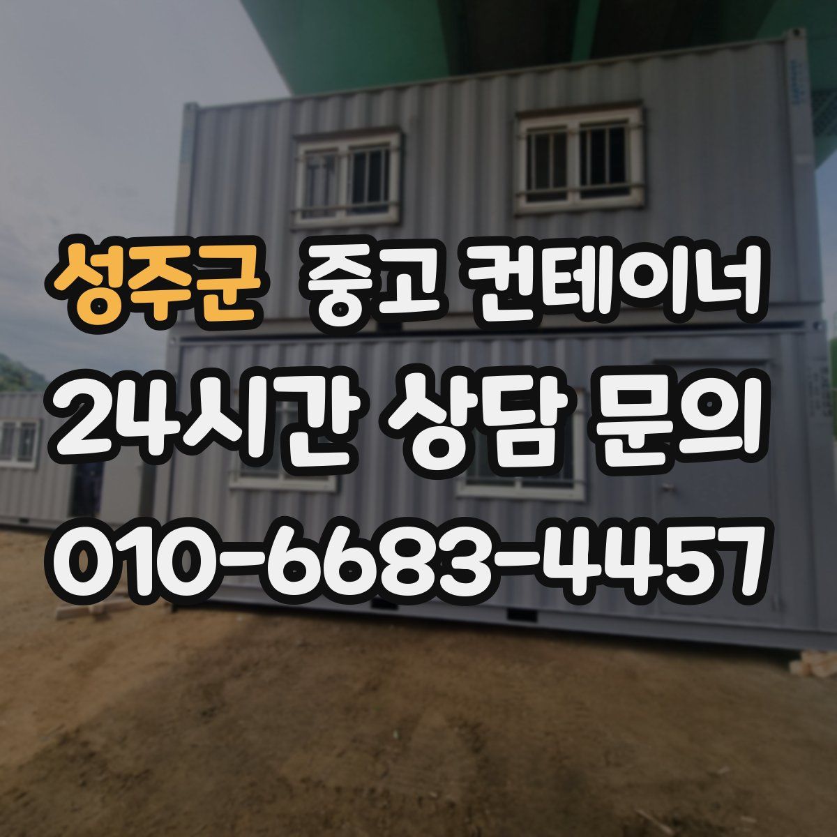 성주군 컨테이너 매입