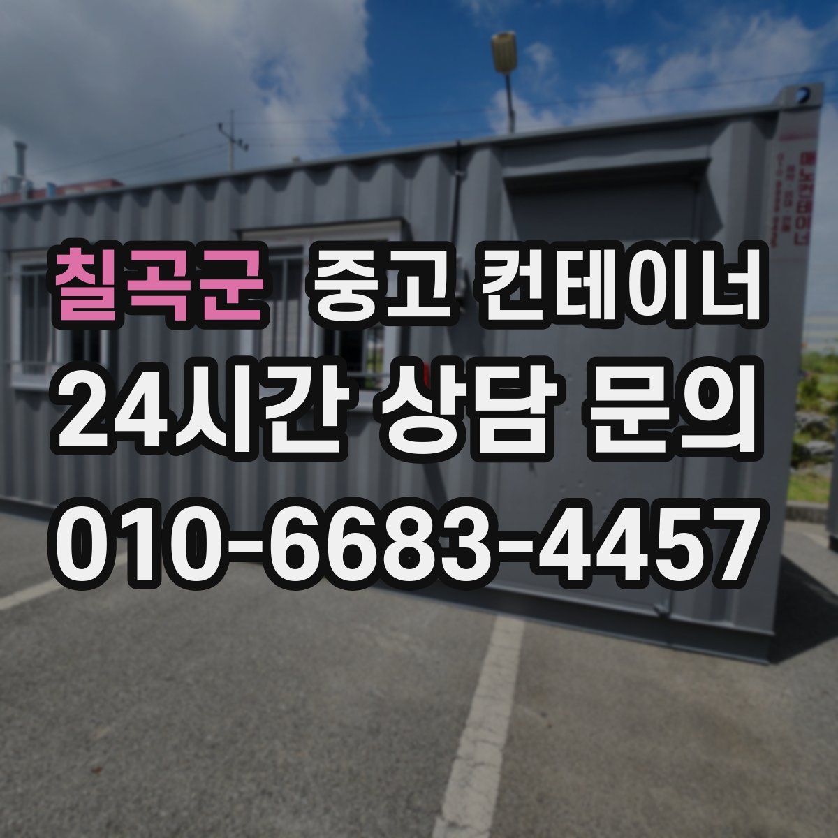 칠곡군 컨테이너 매입