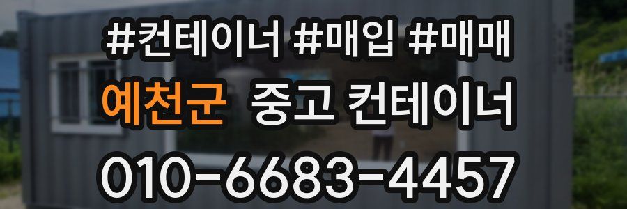 예천군 중고 컨테이너