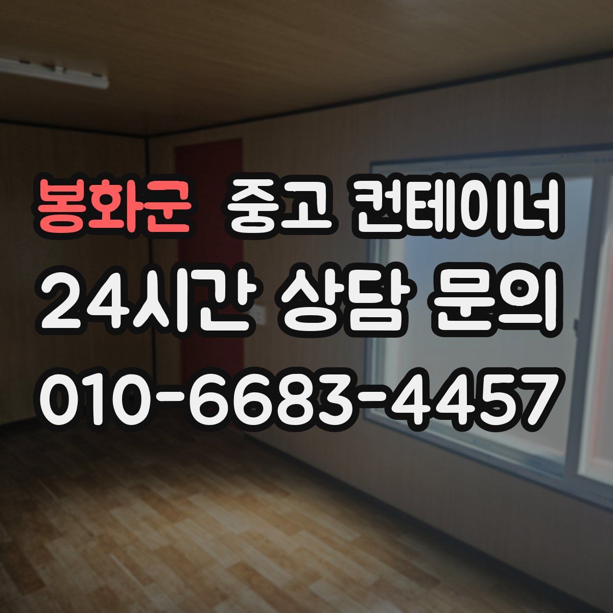 봉화군 컨테이너 매입