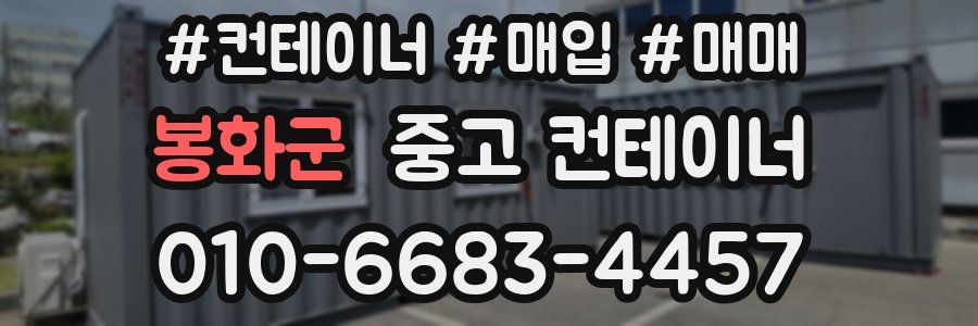 봉화군 중고 컨테이너
