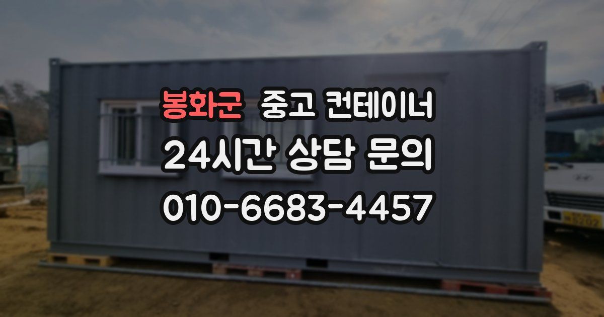 봉화군 중고 컨테이너 매입