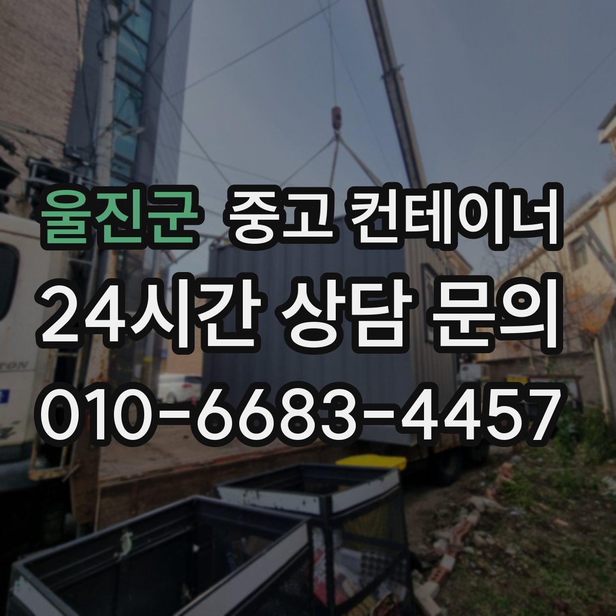 울진군 중고 컨테이너 매입 마당과 주차 공간을 되찾는 정리 프로젝트