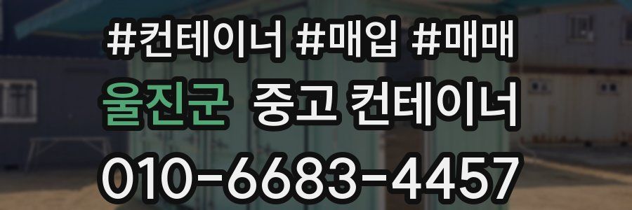 울진군 중고 컨테이너
