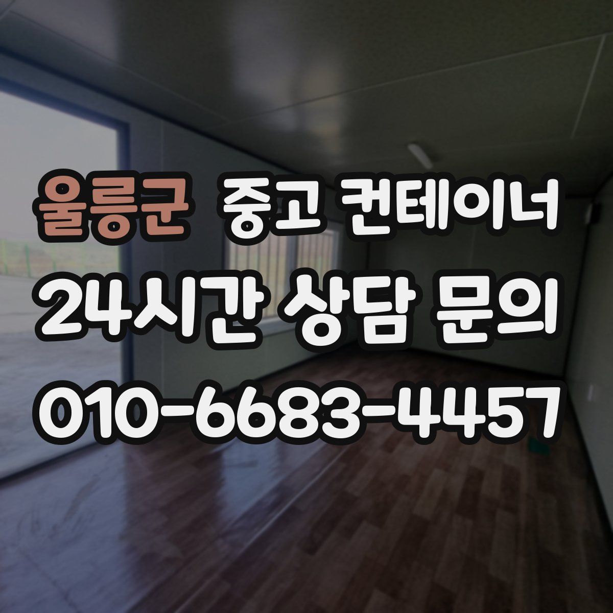울릉군 컨테이너 매입