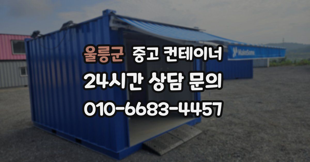 울릉군 중고 컨테이너 매입