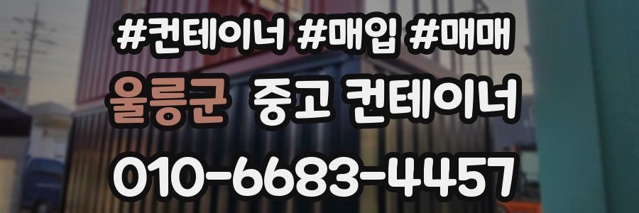 울릉군 중고 컨테이너