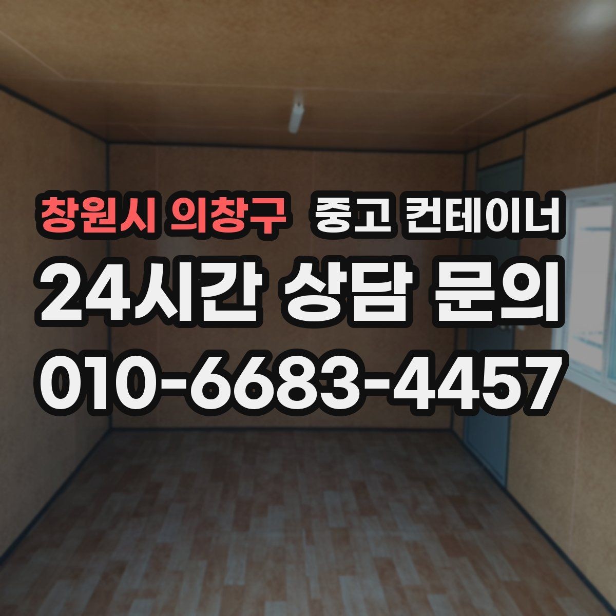 창원시 의창구 중고 컨테이너 매입 여러 현장을 순차 방문해 정리하는 일정 운영