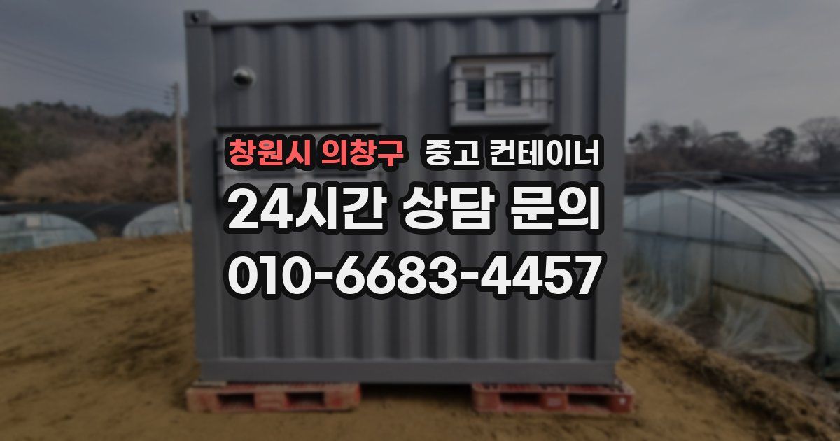 창원시 의창구 중고 컨테이너 매입