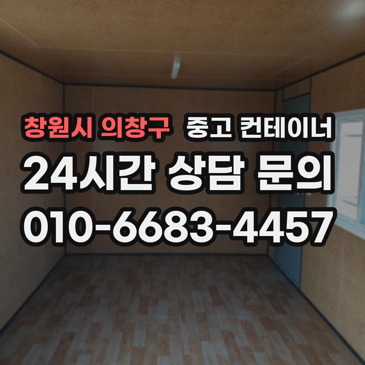 창원시 의창구 컨테이너 매입