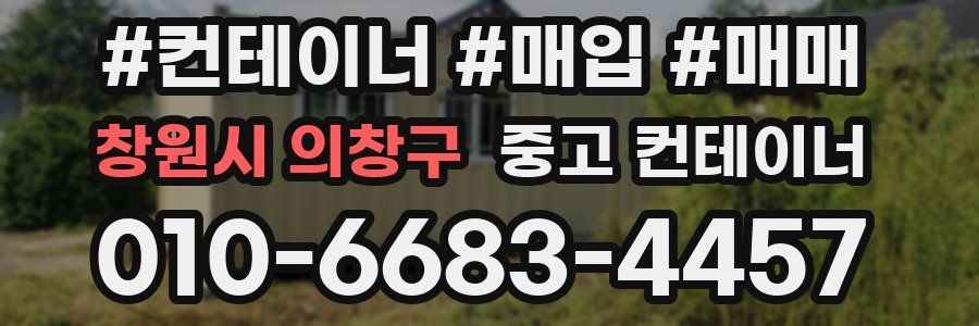 창원시 의창구 중고 컨테이너