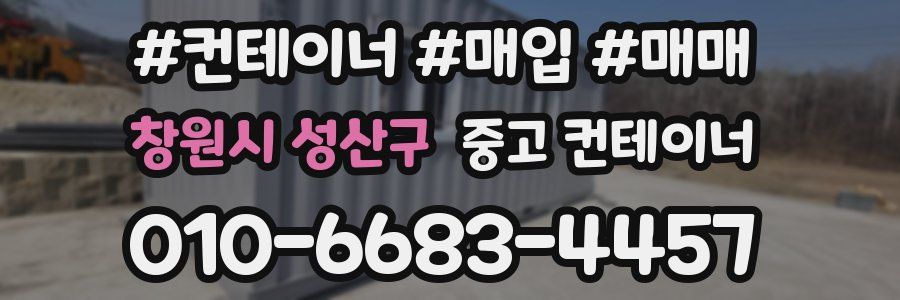 창원시 성산구 중고 컨테이너