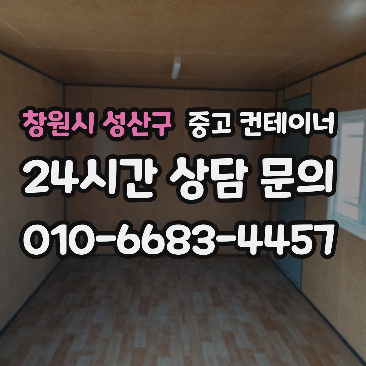 창원시 성산구 컨테이너 매입