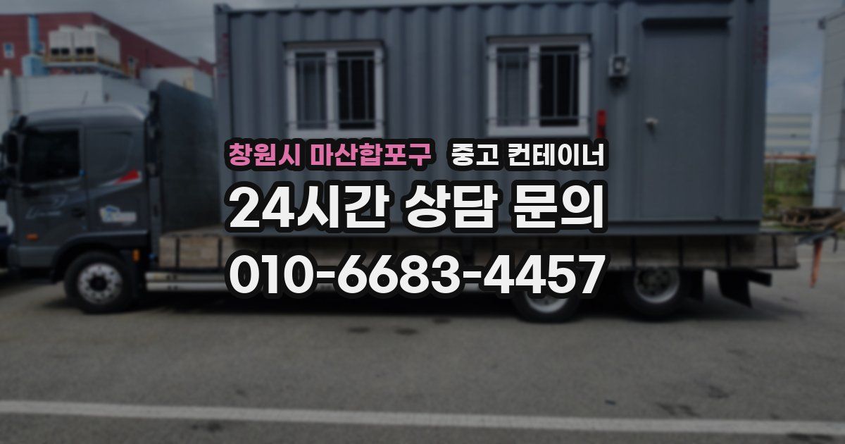 창원시 마산합포구 중고 컨테이너 매입