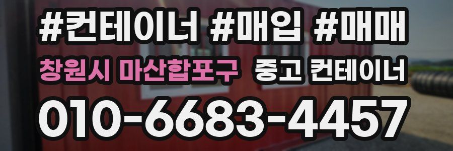 창원시 마산합포구 중고 컨테이너