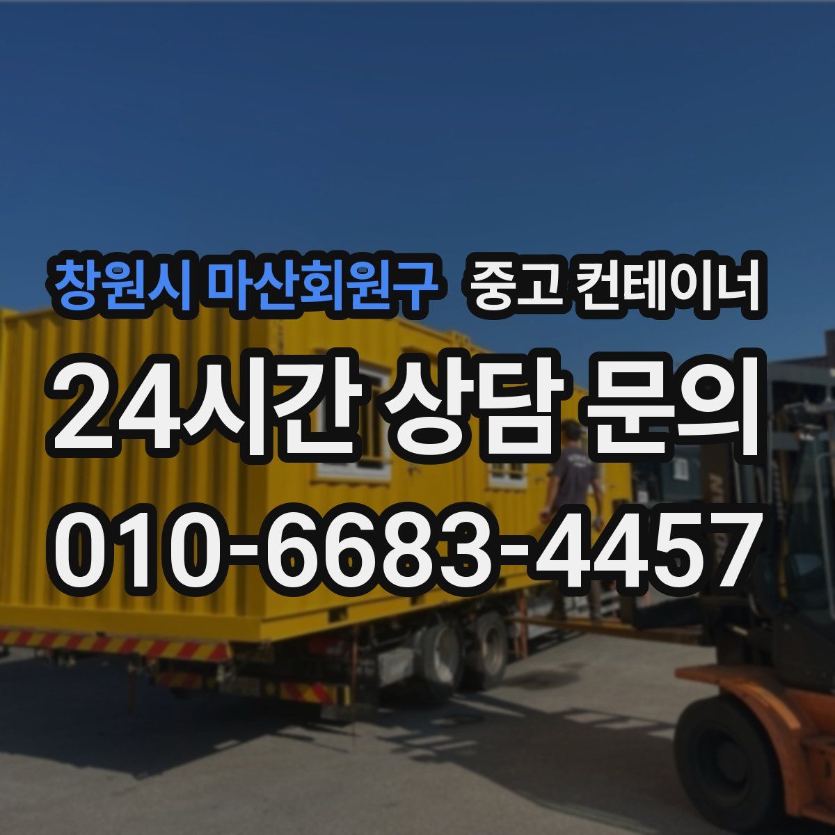 창원시 마산회원구 컨테이너 매입