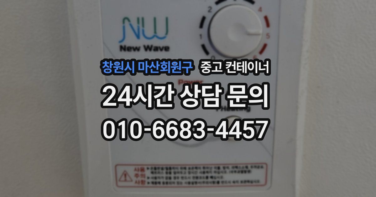 창원시 마산회원구 중고 컨테이너 매입