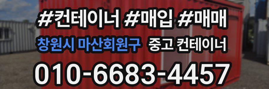 창원시 마산회원구 중고 컨테이너